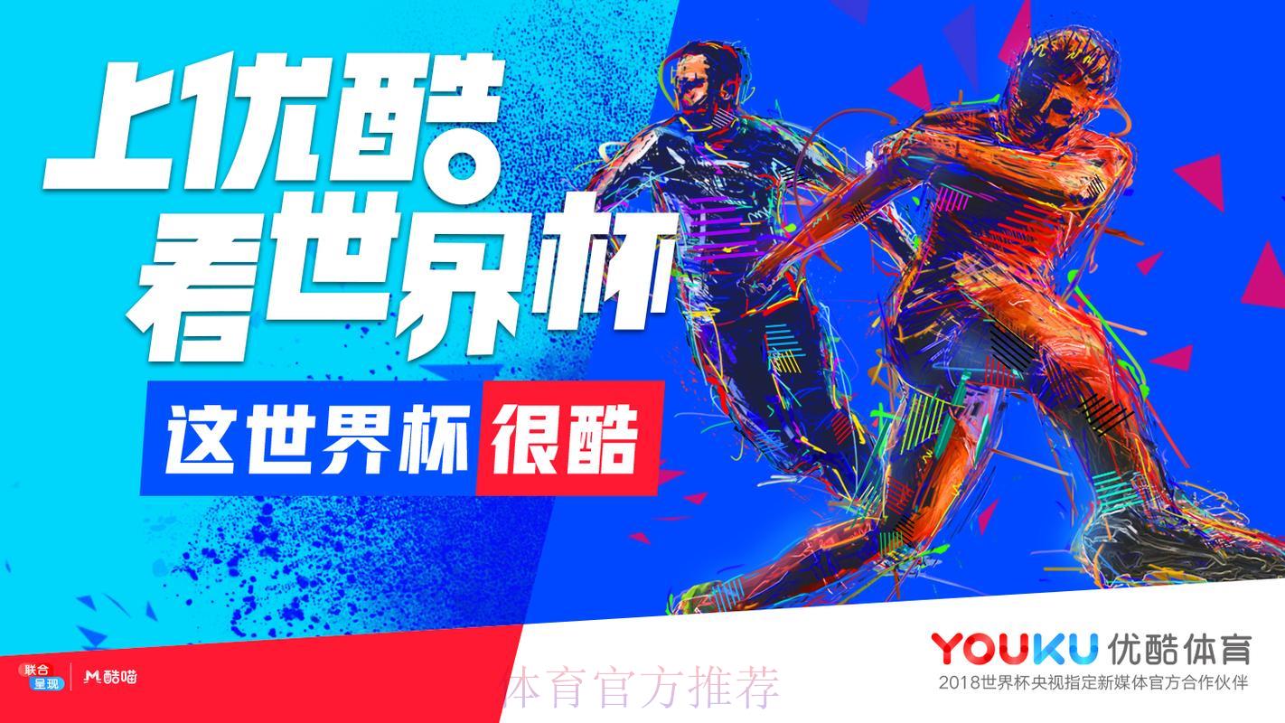 优酷卡护航世界杯直播，尽享精彩赛事狂欢