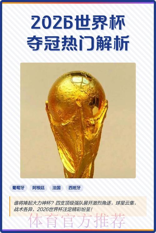 2026世界杯竞猜最稳定的热门选择 2026世界杯竞猜最稳定的热门选择
