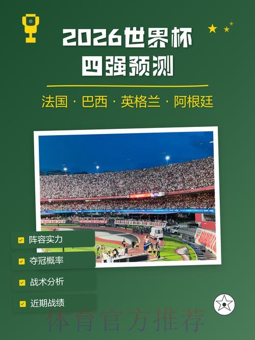 2026年世界杯权威预测解析与官方在线指南